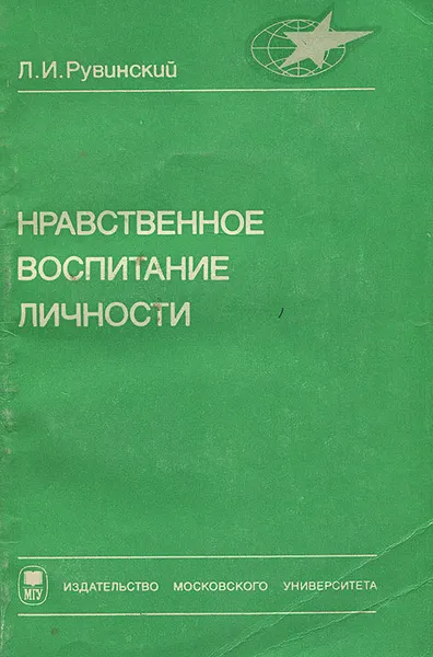 Обложка книги Нравственное воспитание личности, Л. И. Рувинский