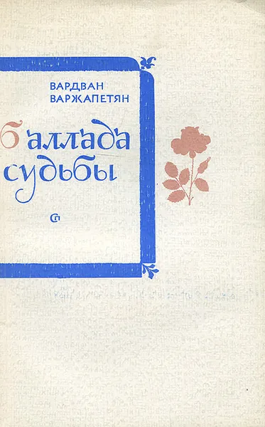 Обложка книги Баллада судьбы, Варжапетян Вардван Варткесович