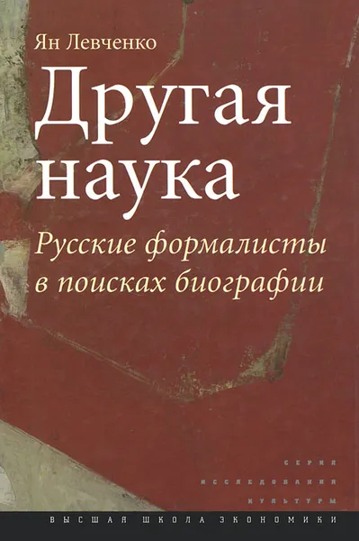 Обложка книги Другая наука. Русские формалисты в поисках биографии, Ян Левченко