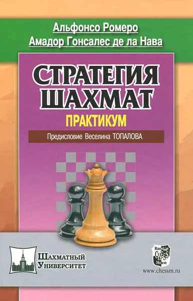 Обложка книги Стратегия шахмат. Практикум, Альфонсо Ромеро, Амадор Гонсалес де ла Нава