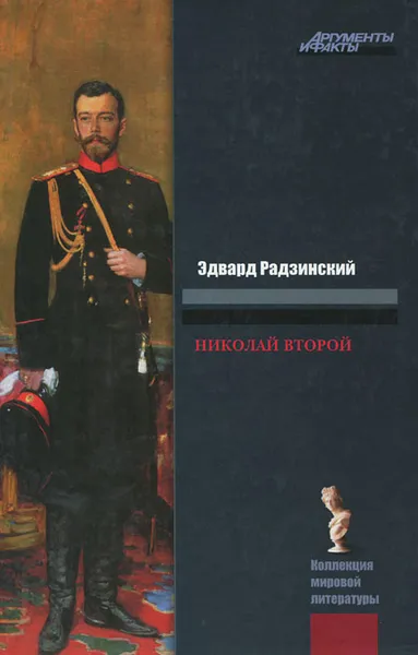 Обложка книги Николай II. Жизнь и смерть, Эдвард Радзинский