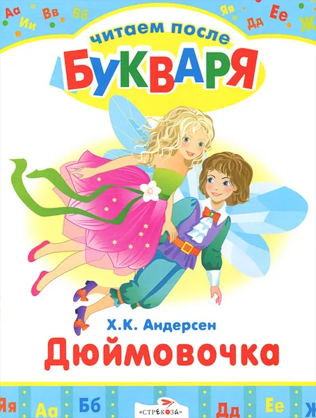 Обложка книги Дюймовочка, Х. К. Андерсен