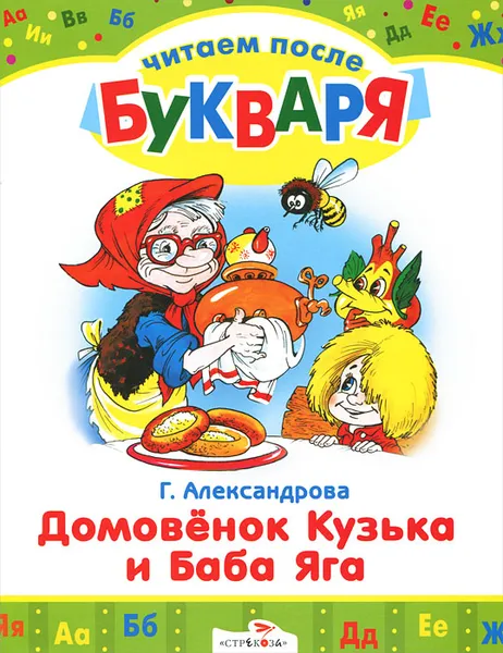 Обложка книги Домовенок Кузька и Баба Яга, Г. Александрова