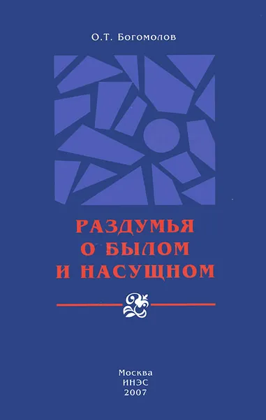 Обложка книги Раздумья о былом и насущном, О. Т. Богомолов