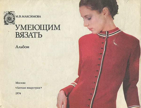 Обложка книги Умеющим вязать, М. В. Максимова