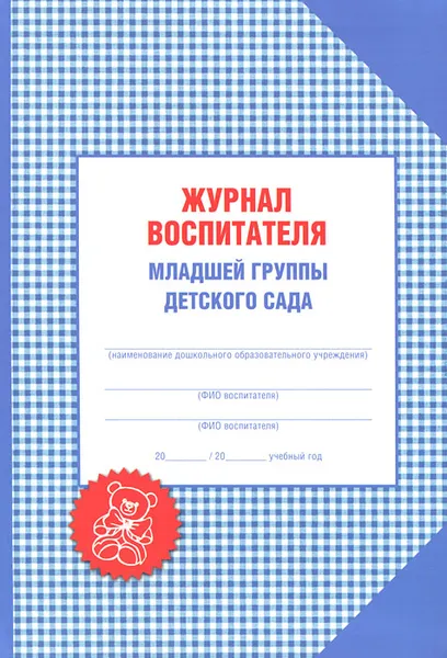 Обложка книги Журнал воспитателя младшей группы детского сада, Александр Галанов