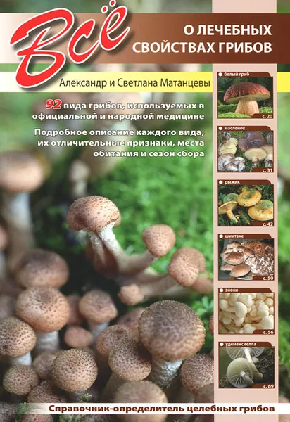Обложка книги Все о лечебных свойствах грибов, Александр и Светлана Матанцевы