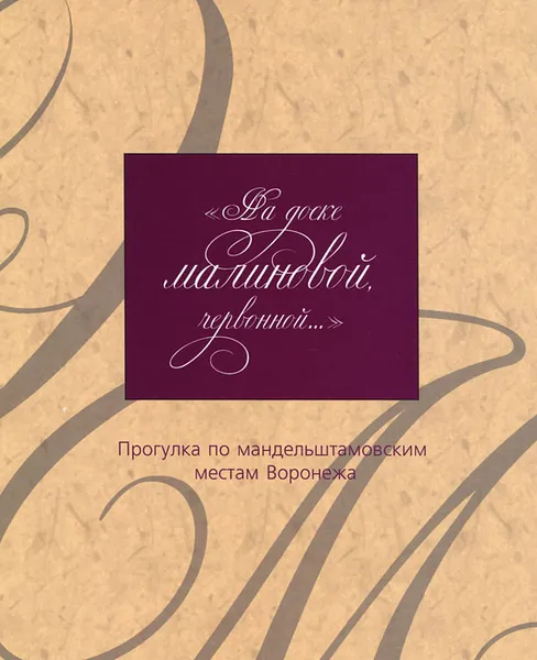 Обложка книги На доске малиновой червонной... Прогулка по мандельштамовским местам Воронежа, О. Г. Ласунский