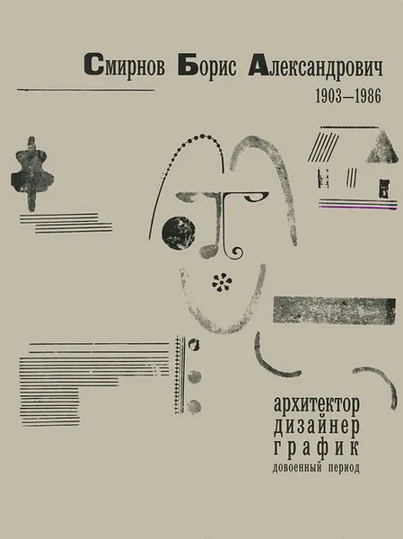 Обложка книги Борис Александрович Смирнов. Архитектор, дизайнер, график. Довоенный период, И. Галеев, Анастасия Колесниченко