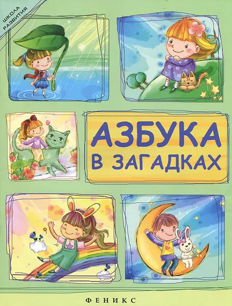 Обложка книги Азбука в загадках, Н. Н. Красильников
