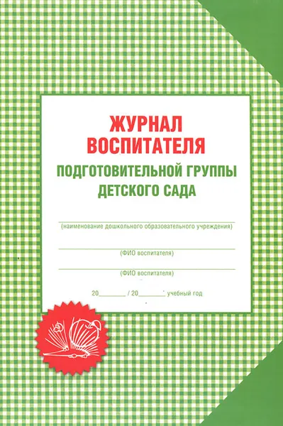 Обложка книги Журнал воспитателя подготовительной группы детского сада, А. С. Галанов