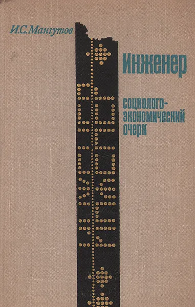 Обложка книги Инженер. Социолого-экономический очерк, Мангутов Иван Степанович