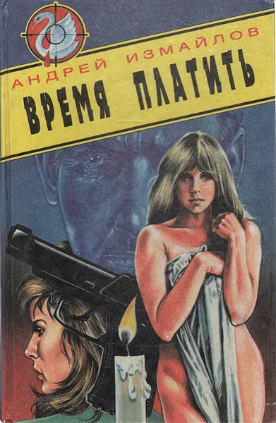 Обложка книги Время платить, Андрей Измайлов