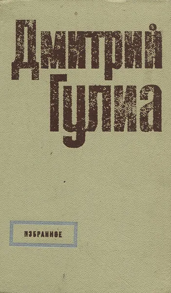 Обложка книги Дмитрий Гулиа. Избранное, Дмитрий Гулиа