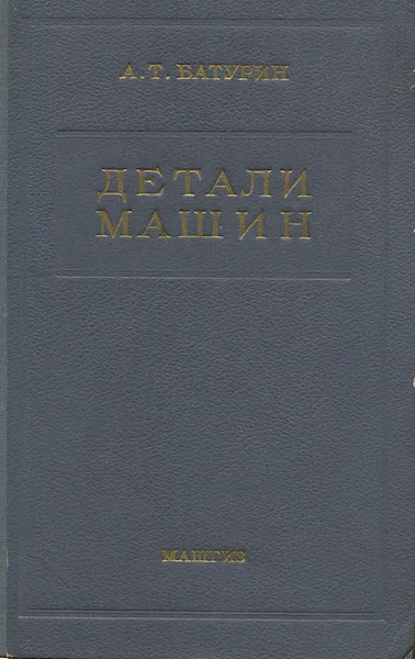 Обложка книги Детали машин, А. Т. Батурин