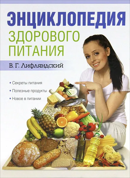 Обложка книги Энциклопедия здорового питания, В. Г. Лифляндский