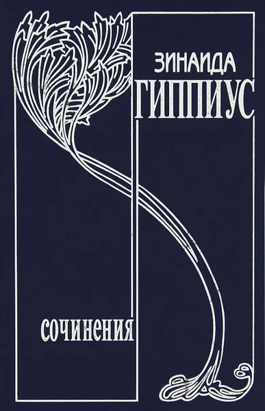 Обложка книги Зинаида Гиппиус. Собрание сочинений. Том 11. Вторая любовь, Зинаида Гиппиус