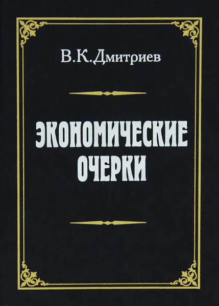 Обложка книги Экономические очерки, В. К. Дмитриев