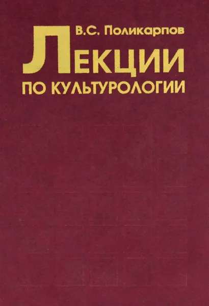 Обложка книги Лекции по культурологии, В. С. Поликарпов