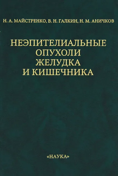 Обложка книги Неэпителиальные опухоли желудка и кишечника, Н. А. Майстренко, В. Н. Галкин, Н. М. Аничков