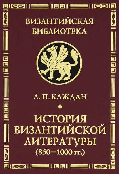 Обложка книги История византийской литературы (850-1000 гг.), А. П. Каждан