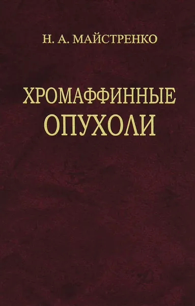 Обложка книги Хромаффинные опухоли, Н. А. Майстренко