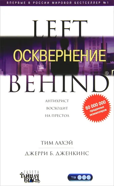 Обложка книги Осквернение, Тим Лахэй, Джерри Б. Дженкинс