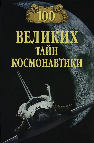 Обложка книги 100 великих тайн космонавтики, С. Н. Славин