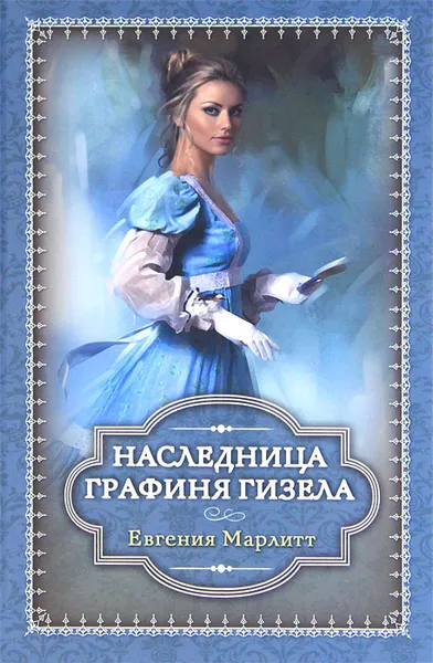 Обложка книги Наследница. Графиня Гизела, Евгения Марлитт