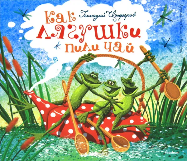 Обложка книги Как лягушки пили чай, Цыферов Геннадий Михайлович