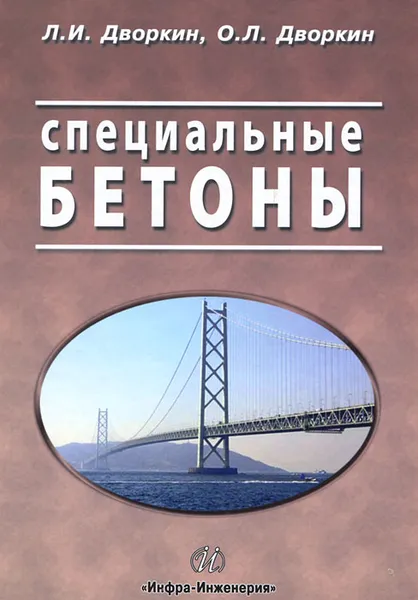 Обложка книги Специальные бетоны, Л. И. Дворкин, О. Л. Дворкин