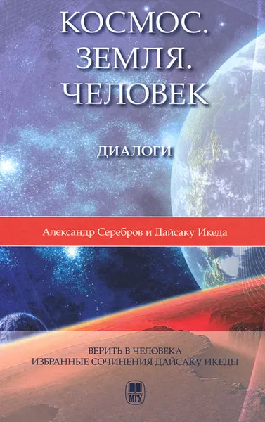 Обложка книги Космос. Земля. Человек. Диалоги, Александр Серебров и Дайсаку Икеда