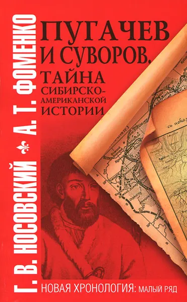 Обложка книги Пугачев и Суворов. Тайна сибирско-американской истории, Фоменко Анатолий Тимофеевич, Носовский Глеб Владимирович