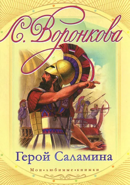 Обложка книги Герой Саламина, Л. Воронкова