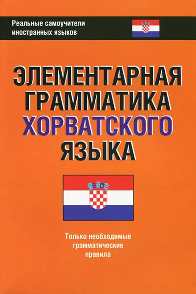 Обложка книги Элементарная грамматика хорватского языка, А. Р. Багдасаров