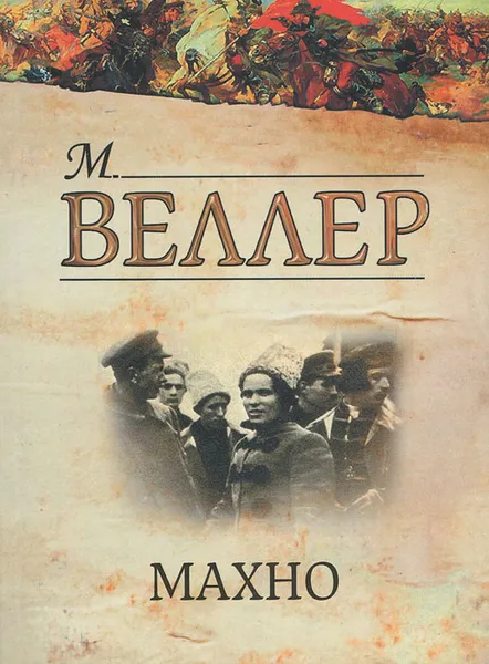 Обложка книги Махно, М. Веллер