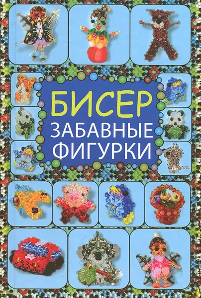 Обложка книги Бисер. Забавные фигурки, Т. И. Татьянина