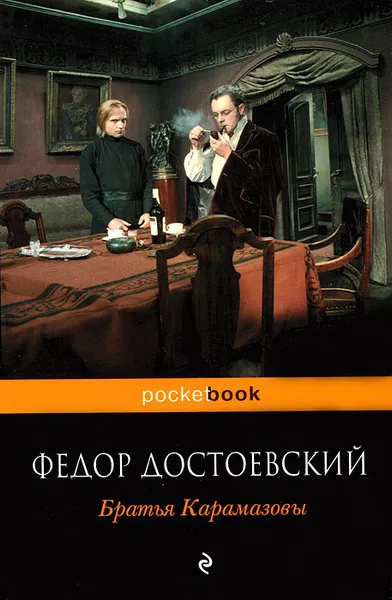 Обложка книги Братья Карамазовы, Федор Достоевский