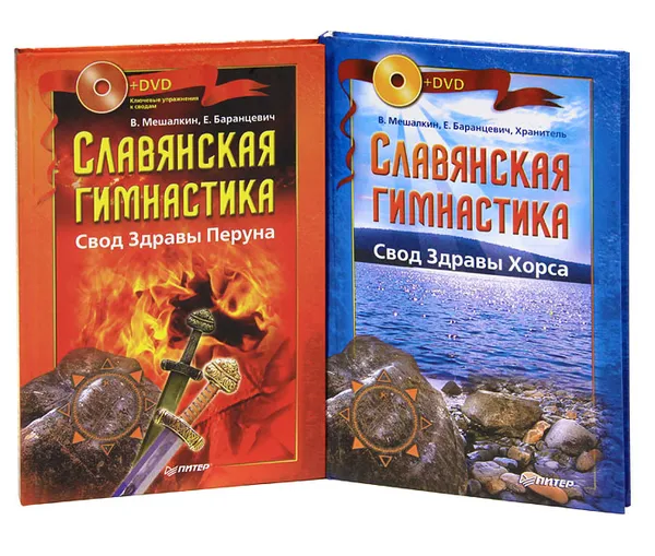 Обложка книги Славянская гимнастика (комплект из 2 книг + 2 DVD-ROM), Мешалкин Владислав Эдуардович, Баранцевич Евгений Робертович