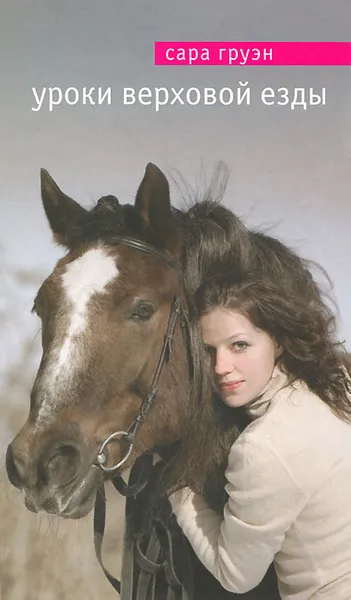 Обложка книги Уроки верховой езды, Сара Груэн