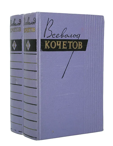 Обложка книги Всеволод Кочетов. Собрание сочинений в 2 томах (комплект), Всеволод Кочетов