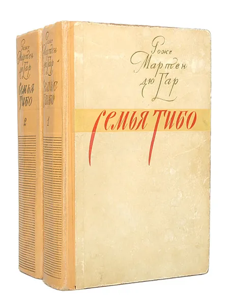 Обложка книги Семья Тибо (комплект из 2 книг), Роже Мартен дю Гар