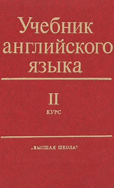 Обложка книги Учебник английского языка. Для II курса естественных факультетов университетов, И. К. Берлина, М. Г. Помпа, Е. К. Старшинова