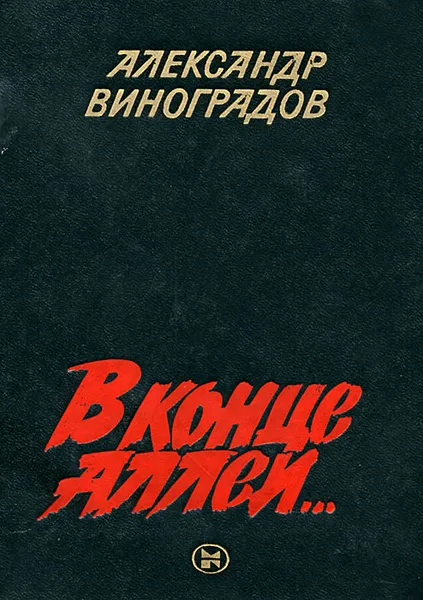 Обложка книги В конце аллеи..., Александр Виноградов