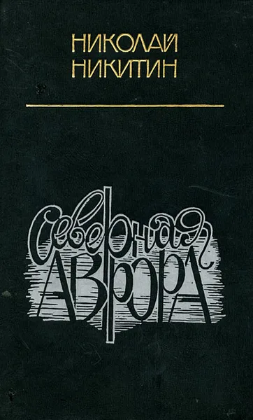 Обложка книги Северная Аврора, Никитин Николай Николаевич