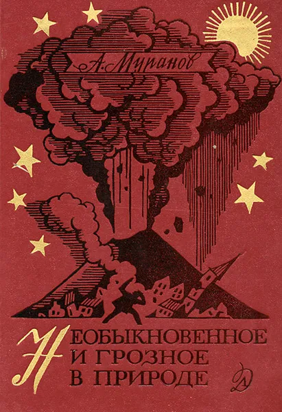 Обложка книги Необыкновенное и грозное в природе, А. Муранов