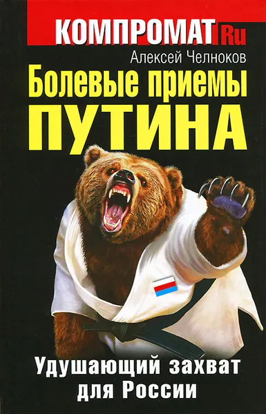 Обложка книги Болевые приемы Путина. Удушающий захват для России, Алексей Челноков