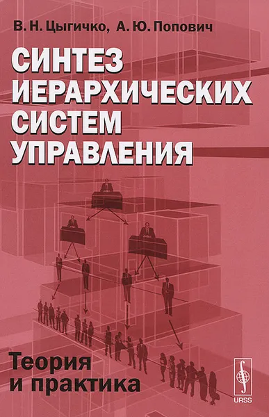 Обложка книги Синтез иерархических систем управления. Теория и практика, В. Н. Цыгичко, А. Ю. Попович