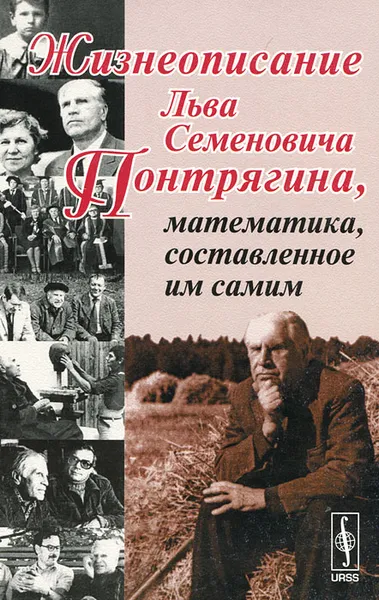 Обложка книги Жизнеописание Льва Семеновича Понтрягина, математика, составленное им самим, Понтрягин Лев Семенович