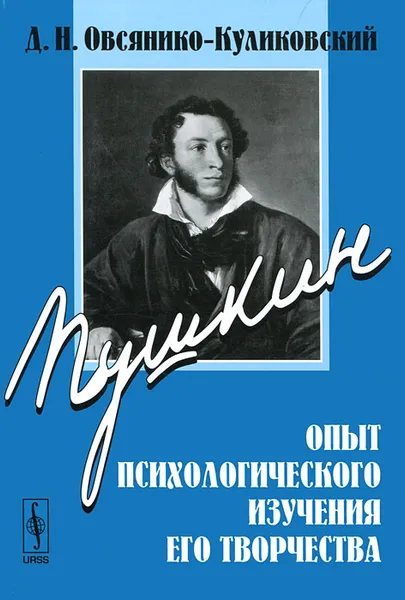 Обложка книги Пушкин. Опыт психологического изучения его творчества, Д. Н. Овсянико-Куликовский